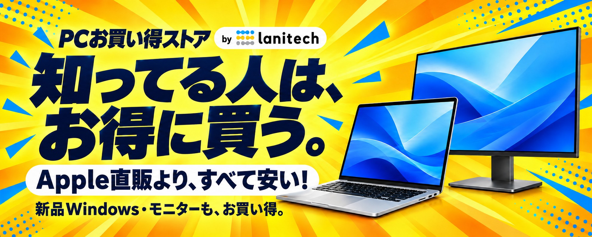 PCお買い得ストア by lanitech｜知ってる人は、お得に買う。Apple直販より、すべて安い！新品Windows・モニターもお買い得。